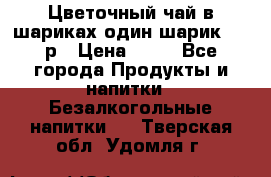 Цветочный чай в шариках,один шарик ,—70р › Цена ­ 70 - Все города Продукты и напитки » Безалкогольные напитки   . Тверская обл.,Удомля г.
